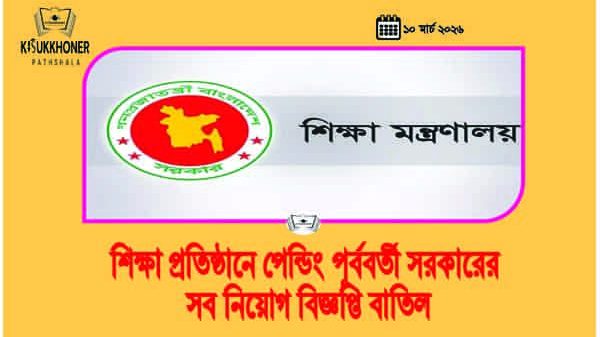 শিক্ষা প্রতিষ্ঠানে পেন্ডিং পূর্ববর্তী সরকারের সব নিয়োগ বিজ্ঞপ্তি বাতিল