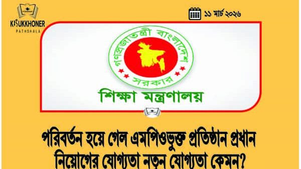 পরিবর্তন হয়ে গেল এমপিওভুক্ত প্রতিষ্ঠান প্রধান নিয়োগের যোগ্যতা নতুন যোগ্যতা কেমন?পরিবর্তন হয়ে গেল এমপিওভুক্ত প্রতিষ্ঠান প্রধান নিয়োগের যোগ্যতা নতুন যোগ্যতা কেমন?