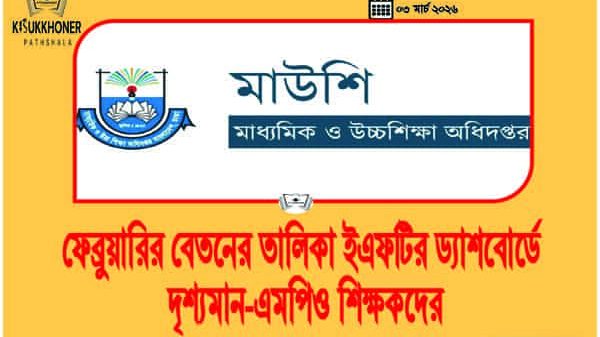 ফেব্রুয়ারির বেতনের তালিকা ইএফটির ড্যাশবোর্ডে দৃশ্যমান-এমপিও শিক্ষকদের