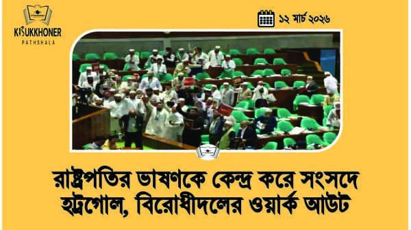 রাষ্ট্রপতির ভাষণকে কেন্দ্র করে সংসদেহট্রগোল, বিরোধীদলের ওয়ার্ক আউট