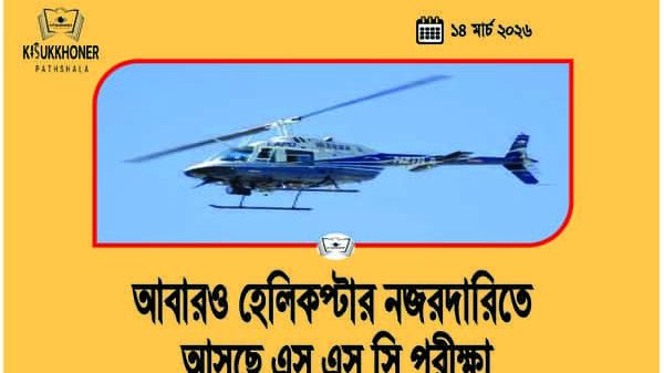 আবারও হেলিকপ্টার নজরদারিতে আসছে এস.এস.সি পরীক্ষা