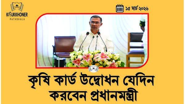 কৃষি কার্ড উদ্বোধন যেদিন করবেন প্রধানমন্ত্রী