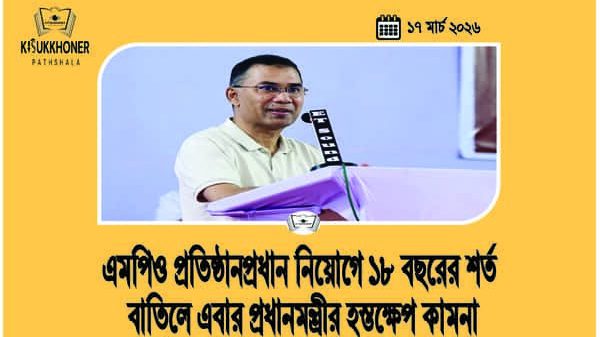 এমপিও প্রতিষ্ঠানপ্রধান নিয়োগে ১৮ বছরের শর্ত বাতিলে এবার প্রধানমন্ত্রীর হস্তক্ষেপ কামনা