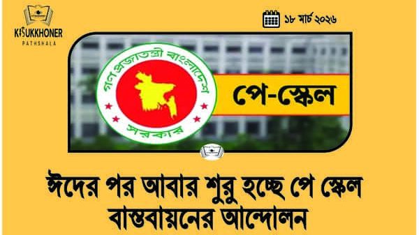 ঈদের পর আবার শুরু হচ্ছে পে স্কেল বাস্তবায়নের আন্দোলন