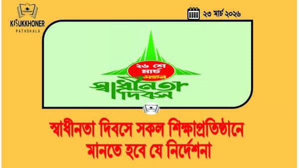 স্বাধীনতা দিবসে সকল শিক্ষাপ্রতিষ্ঠানে মানতে হবে যে নির্দেশনা