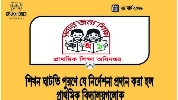 শিখন ঘাটতি পুরণে যে নির্দেশনা প্রদান করা হল প্রাথমিক বিদ্যালয়গুলোক