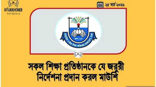 সকল শিক্ষা প্রতিষ্ঠানকে যে জরুরী নির্দেশনা প্রদান করল মাউশি
