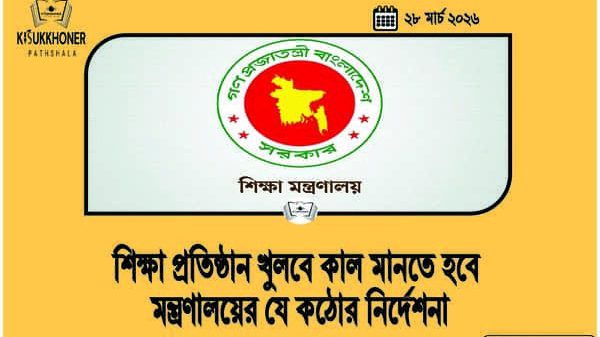 শিক্ষা প্রতিষ্ঠান খুলবে কাল মানতে হবে মন্ত্রণালয়ের যে কঠোর নির্দেশনা