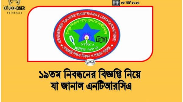১৯তম নিবন্ধনের বিজ্ঞপ্তি নিয়ে যা জানাল এনটিআরসিএ
