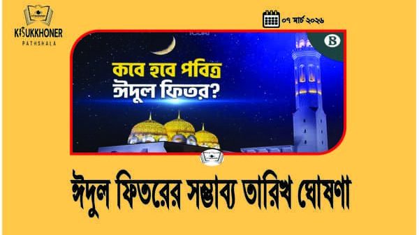 ঈদুল ফিতরের সম্ভাব্য তারিখ ঘোষণা
