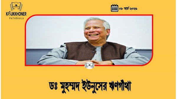 ডঃ মুহম্মদ ইউনুসের ঋণগাঁথা