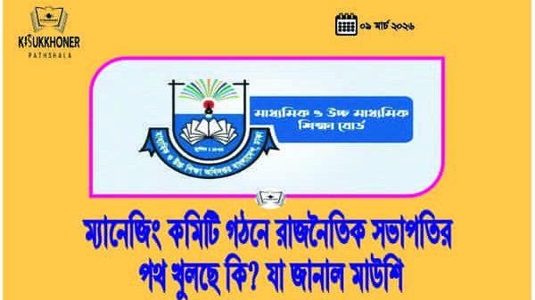 ম্যানেজিং কমিটি গঠনে রাজনৈতিক সভাপতির পথ খুলছে কি? যা জানাল মাউশি