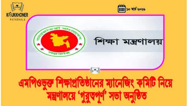 এমপিওভুক্ত শিক্ষাপ্রতিষ্ঠানের ম্যানেজিং কমিটি নিয়ে মন্ত্রণালয়ে ‘গুরুত্বপূর্ণ’ সভা অনুষ্ঠিত