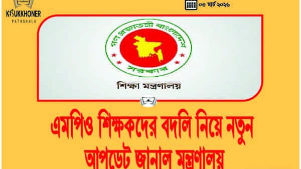 এমপিও শিক্ষকদের বদলি নিয়ে নতুন আপডেট জানাল মন্ত্রণালয়