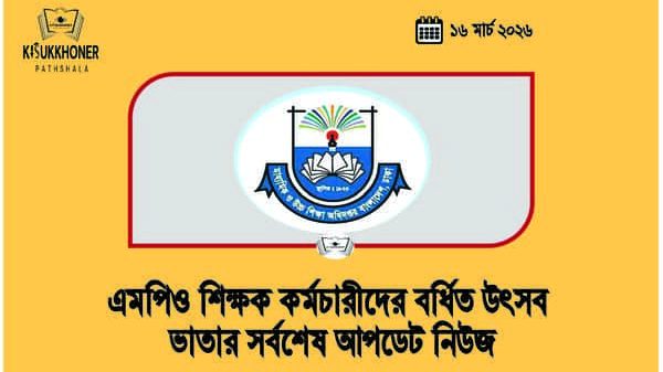 এমপিও শিক্ষক কর্মচারীদের বর্ধিত উৎসব ভাতার সর্বশেষ আপডেট নিউজ
