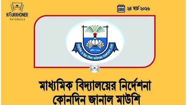 মাধ্যমিক বিদ্যালয়ের নির্দেশনা কোনদিন জানাল মাউশি
