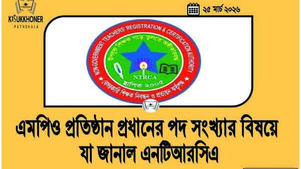 এমপিও প্রতিষ্ঠান প্রধানের পদ সংখ্যার বিষয়ে যা জানাল এনটিআরসিএ