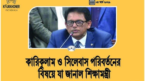 কারিকুলাম ও সিলেবাস পরিবর্তনের বিষয়ে যা জানাল শিক্ষামন্ত্রী