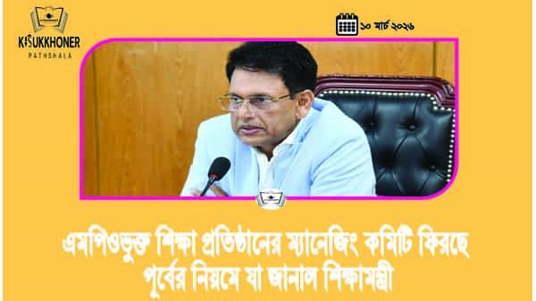 MPO শিক্ষা প্রতিষ্ঠানের ম্যানেজিং কমিটি ফিরছে পূর্বের নিয়মে যা জানাল শিক্ষামন্ত্রী