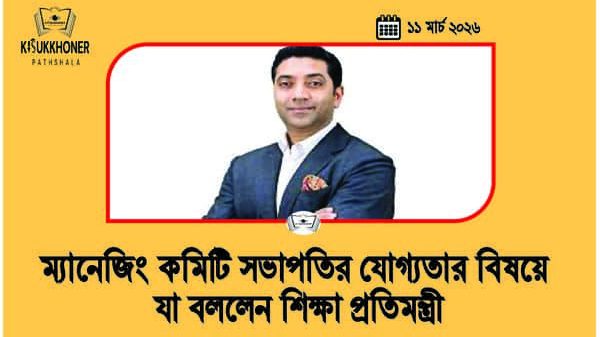 ম্যানেজিং কমিটি সভাপতির যোগ্যতার বিষয়ে যা বললেন শিক্ষা প্রতিমন্ত্রী