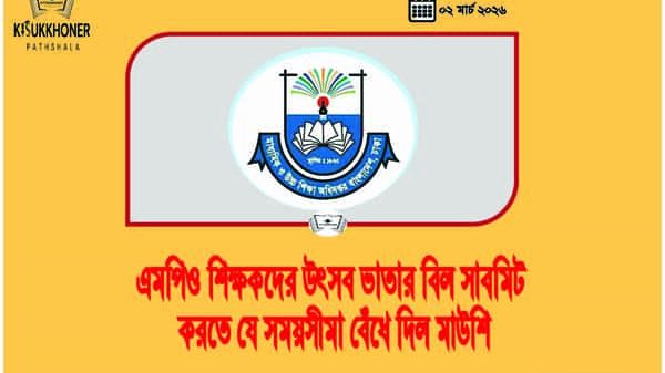 এমপিও শিক্ষকদের উৎসব ভাতার বিল সাবমিট করতে যে সময়সীমা বেঁধে দিল মাউশি