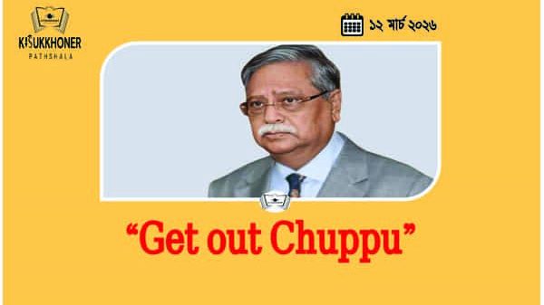 "Get out Chuppu" কিন্তু কেন?