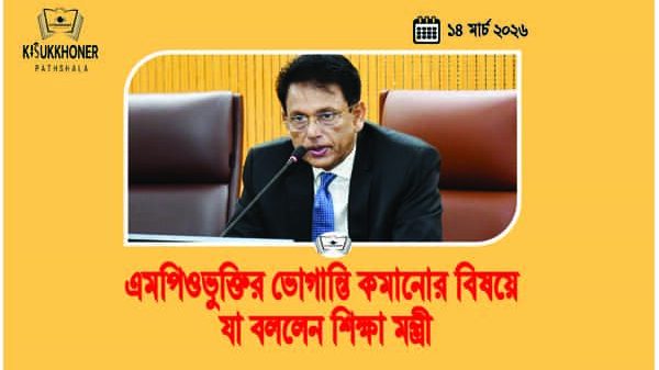 এমপিওভুক্তির ভোগান্তি কমানোর বিষয়ে যা বললেন শিক্ষা মন্ত্রী