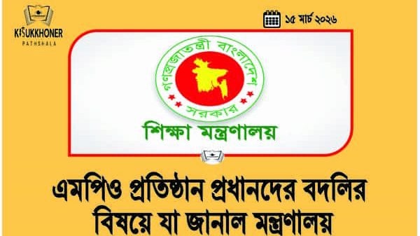 এমপিও প্রতিষ্ঠান প্রধানদের বদলির বিষয়ে যা জানাল মন্ত্রণালয়