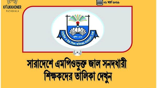 সারাদেশে এমপিওভুক্ত জাল সনদধারী শিক্ষকদের তালিকা দেখুন