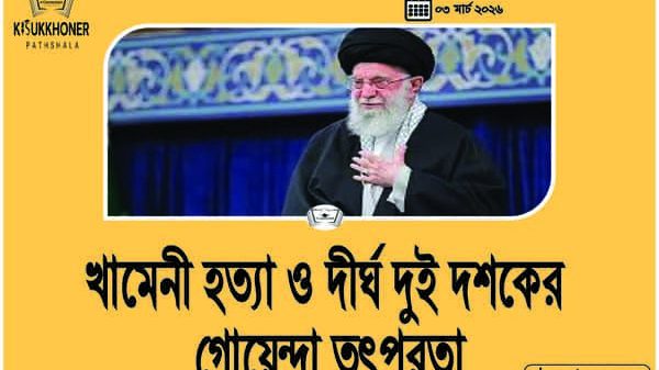 খামেনী হত্যা ও দীর্ঘ দুই দশকের গোয়েন্দা তৎপরতা