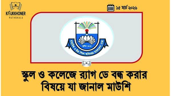 স্কুল ও কলেজে র‌্যাগ ডে বন্ধ করার বিষয়ে যা জানাল মাউশি