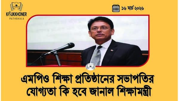 এমপিও শিক্ষা প্রতিষ্ঠানের সভাপতির যোগ্যতা কি হবে জানাল শিক্ষামন্ত্রী