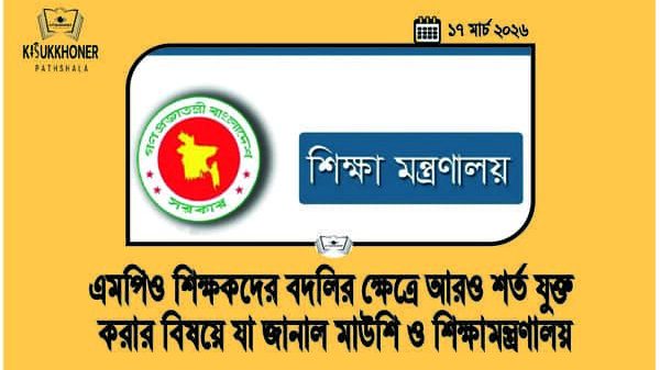 এমপিও শিক্ষকদের বদলির ক্ষেত্রে আরও শর্ত যুক্ত করার বিষয়ে যা জানাল মাউশি ও শিক্ষামন্ত্রণালয়