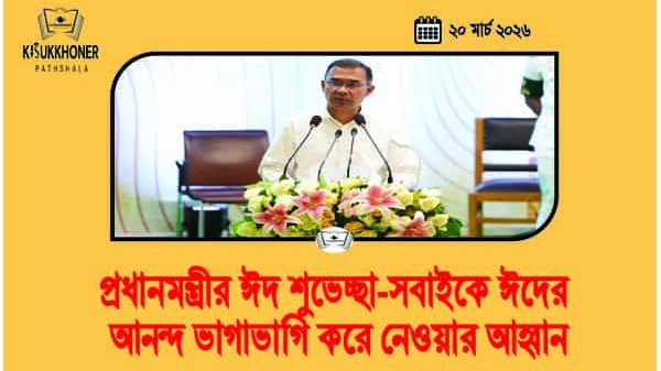 প্রধানমন্ত্রীর ঈদ শুভেচ্ছা-সবাইকে ঈদের আনন্দ ভাগাভাগি করে নেওয়ার আহ্বান