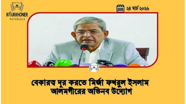 বেকারত্ব দূর করতে মির্জা ফখরুল ইসলাম আলমগীরের অভিনব উদ্যোগ