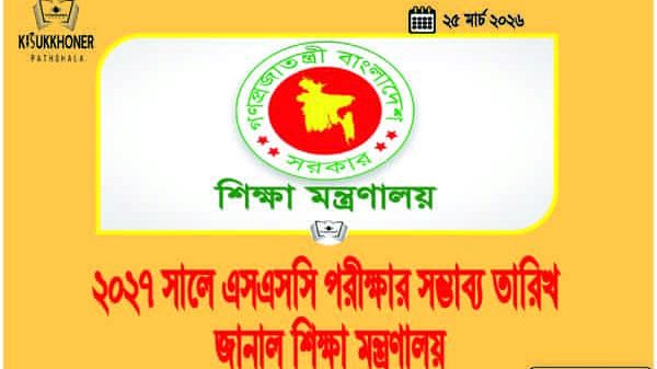 ২০২৭ সালে এসএসসি পরীক্ষার সম্ভাব্য তারিখ জানাল শিক্ষা মন্ত্রণালয়