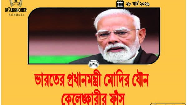 ভারতের প্রধানমন্ত্রী মোদির যৌন কেলেঙ্কারীর ফাঁস