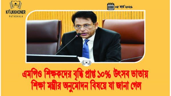 এমপিও শিক্ষকদের বৃদ্ধি প্রাপ্ত ১০% উৎসব ভাতায় শিক্ষা মন্ত্রীর অনুমোদন বিষয়ে যা জানা গেল
