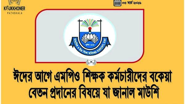ঈদের আগে এমপিও শিক্ষক কর্মচারীদের বকেয়া বেতন প্রদানের বিষয়ে যা জানাল মাউশি