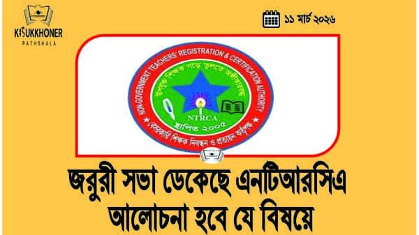 জরুরী সভা ডেকেছে এনটিআরসিএ আলোচনা হবে যে বিষয়ে