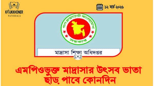 এমপিওভুক্ত মাদ্রাসার ‍উৎসব ভাতা ছাড় পাবে কোনদিন