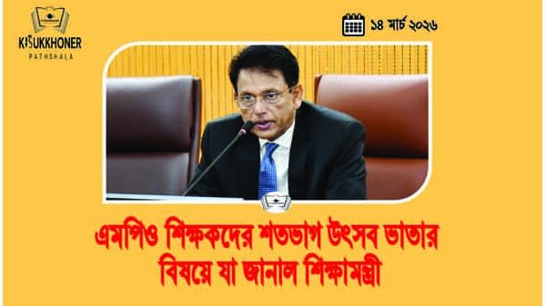 এমপিও শিক্ষকদের শতভাগ উৎসব ভাতার বিষয়ে যা জানাল শিক্ষামন্ত্রী