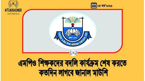 এমপিও শিক্ষকদের বদলি কার্যক্রম শেষ করতে কতদিন লাগবে জানাল মাউশি