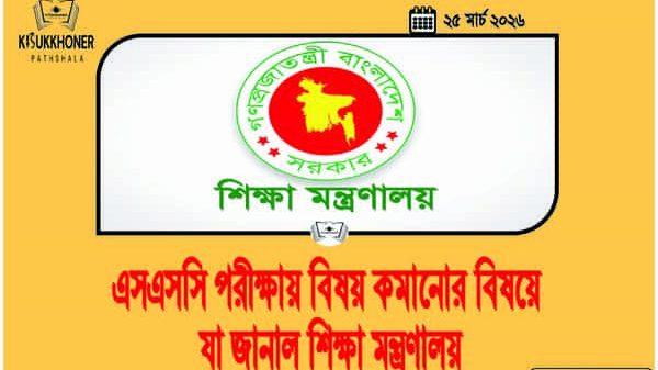 এসএসসি পরীক্ষায় বিষয় কমানোর বিষয়ে যা জানাল শিক্ষা মন্ত্রণালয়
