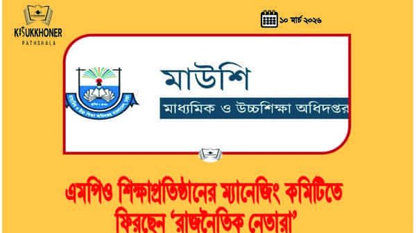 এমপিও শিক্ষাপ্রতিষ্ঠানের ম্যানেজিং কমিটিতে ফিরছেন ‘রাজনৈতিক নেতারা’