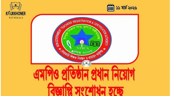 এমপিও প্রতিষ্ঠান প্রধান নিয়োগ বিজ্ঞাপ্তি সংশোধন হচ্ছে