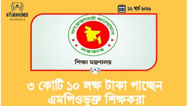 ৩ কোটি ১০ লক্ষ টাকা পাচ্ছেন এমপিওভুক্ত শিক্ষকরা