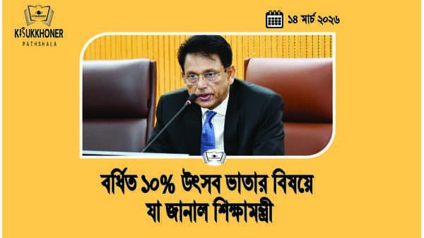 বর্ধিত ১০% উৎসব ভাতার বিষয়ে যা জানাল শিক্ষামন্ত্রী