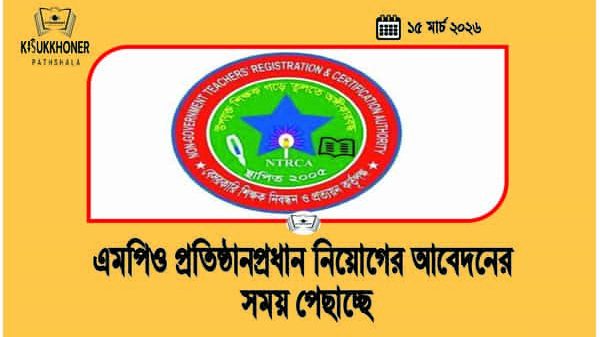 এমপিও প্রতিষ্ঠানপ্রধান নিয়োগের আবেদনের সময় পেছাচ্ছে