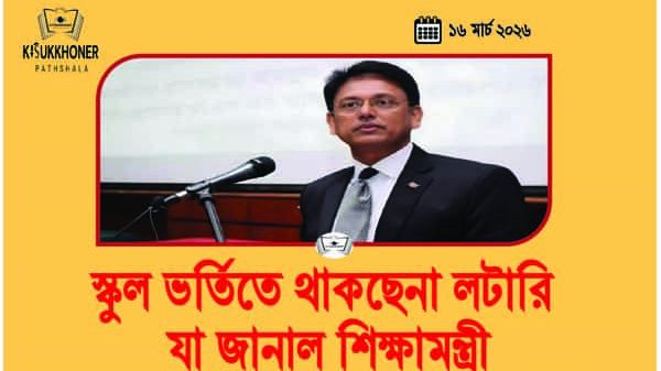 স্কুল ভর্তিতে থাকছেনা লটারি যা জানাল শিক্ষামন্ত্রী